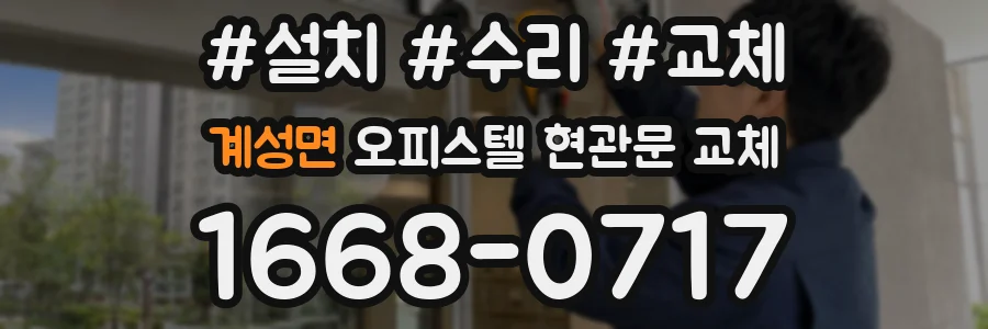 계성면 오피스텔 현관문 교체