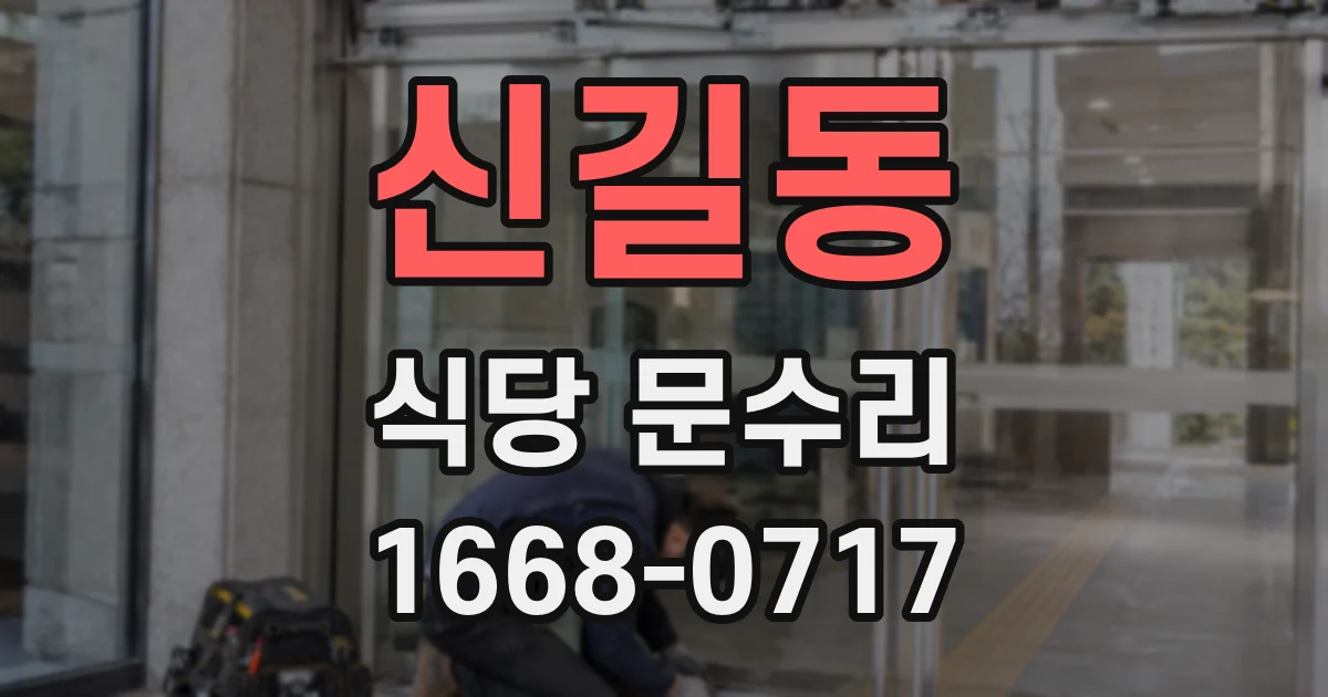신길동 식당 문수리
