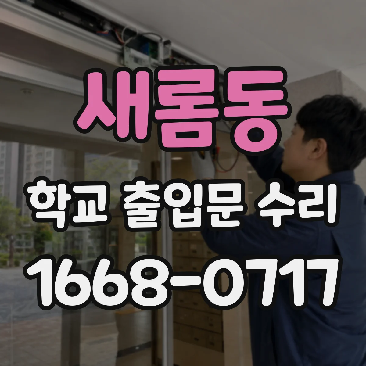 새롬동 학교 출입문 수리