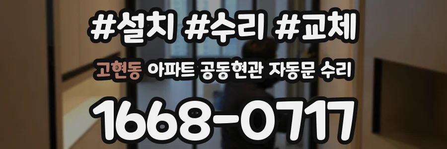 고현동 아파트 공동현관 자동문 수리