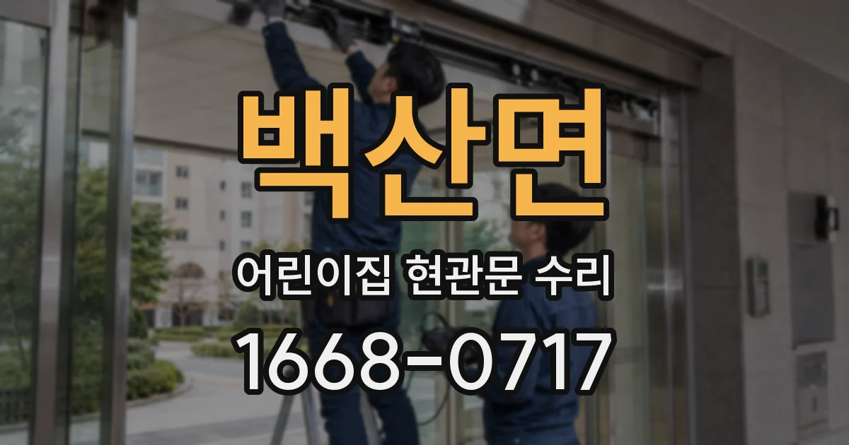 백산면 어린이집 현관문 수리