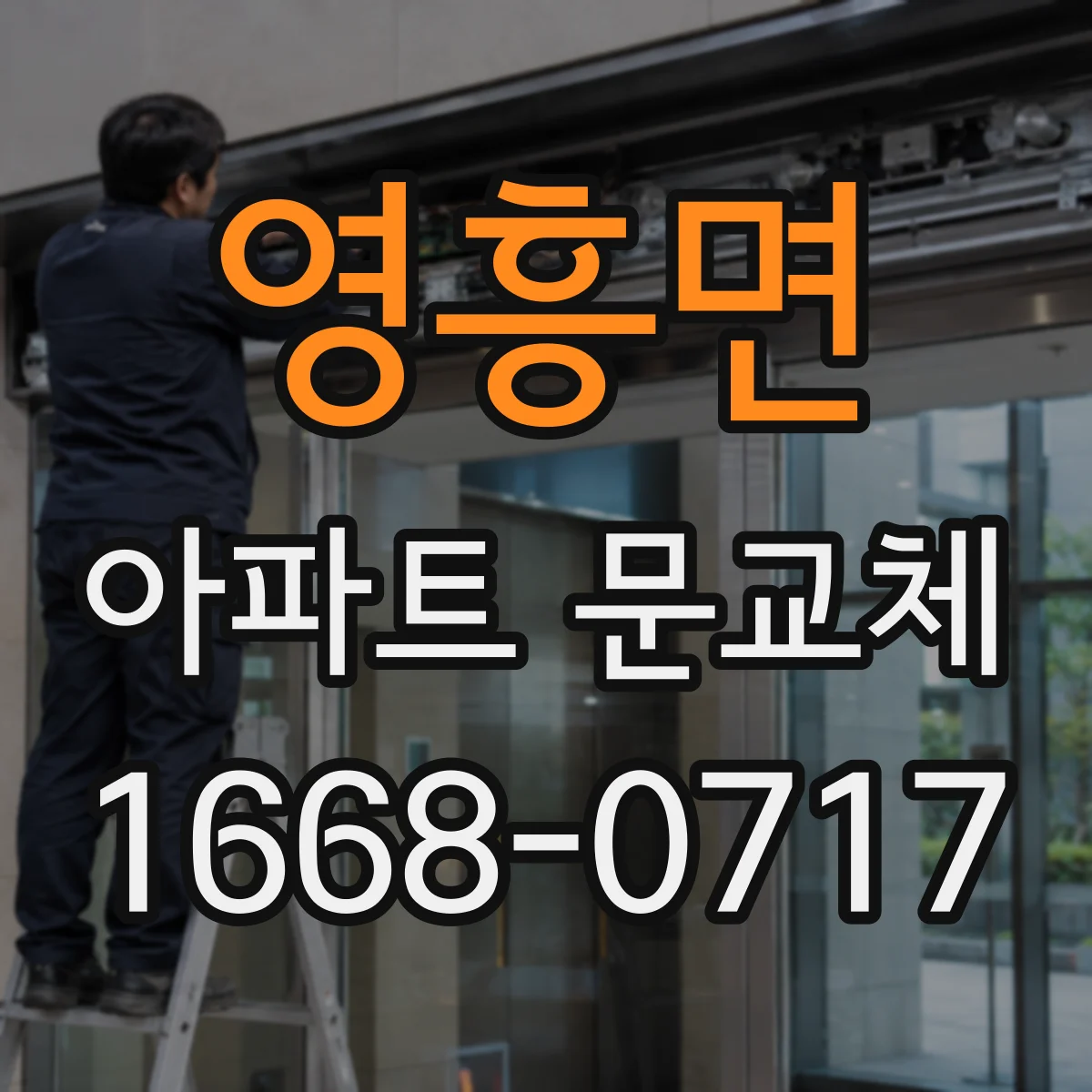 영흥면 아파트 문교체