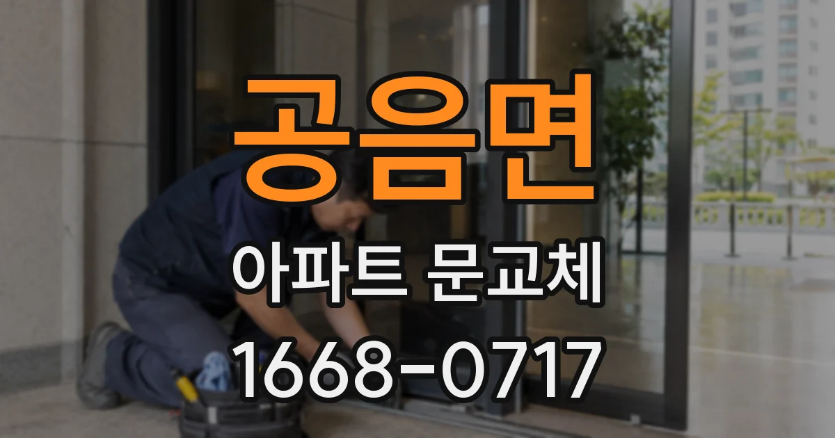 공음면 아파트 문교체