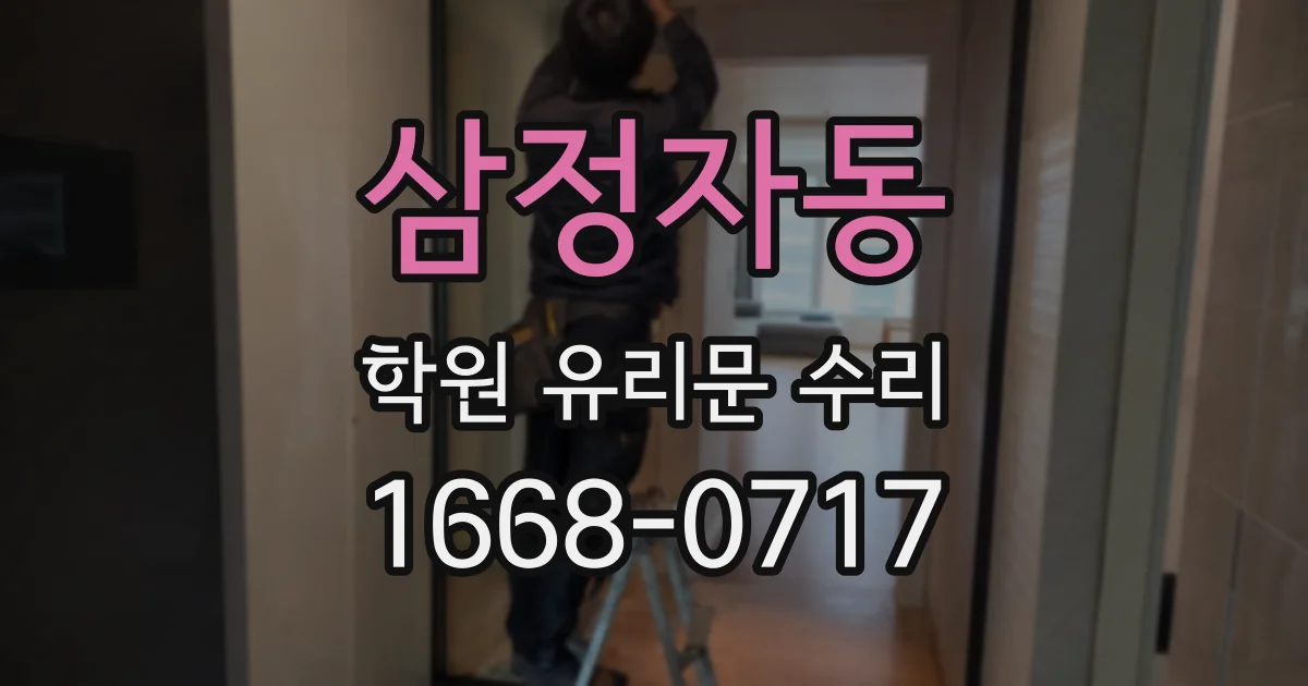 삼정자동 학원 유리문 수리