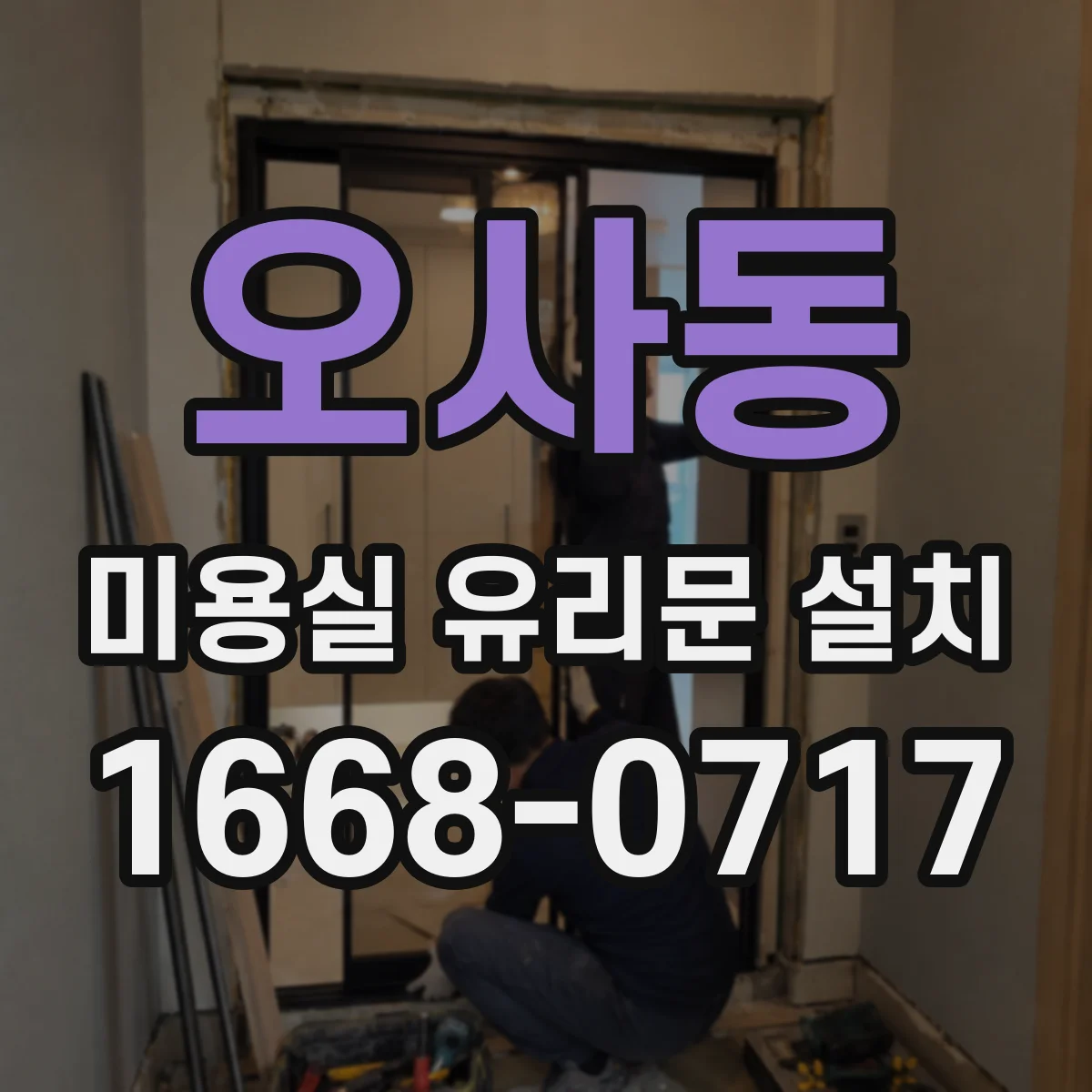 오사동 미용실 유리문 설치