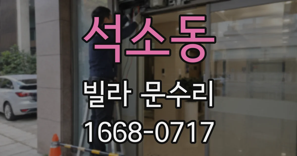 석소동 빌라 문수리