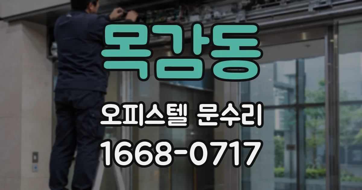목감동 오피스텔 문수리