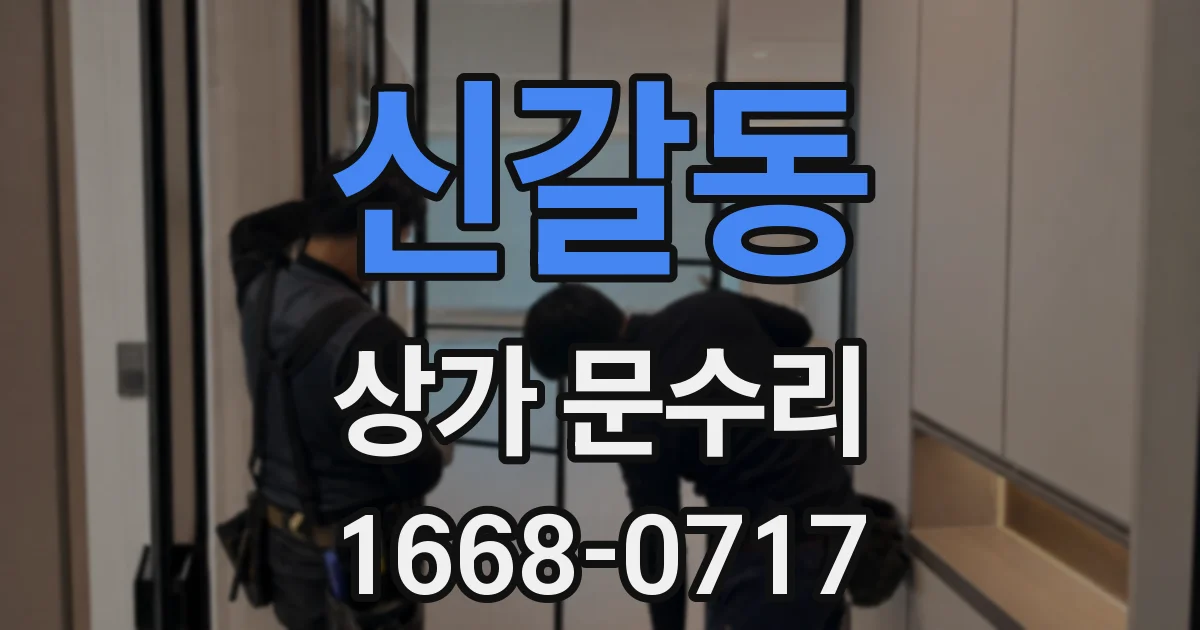 신갈동 상가 문수리