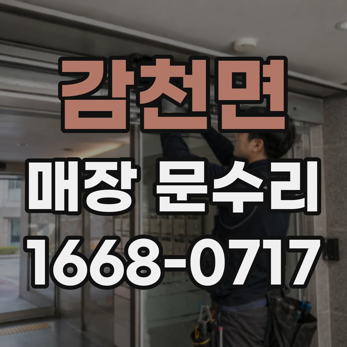 감천면 매장 문수리