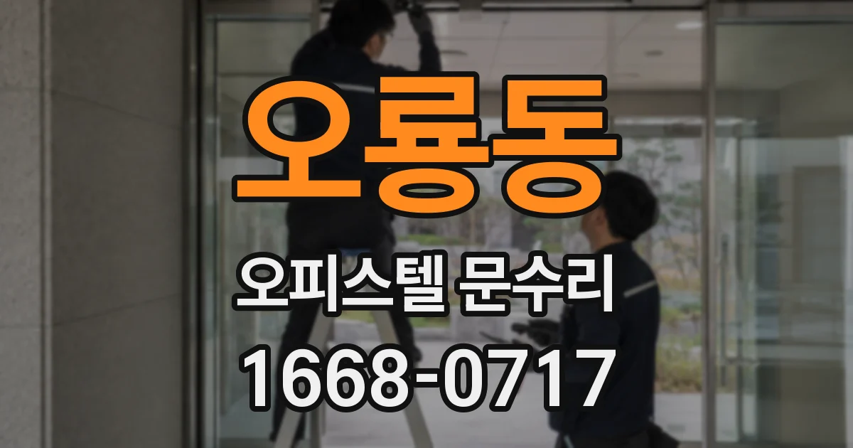 오룡동 오피스텔 문수리