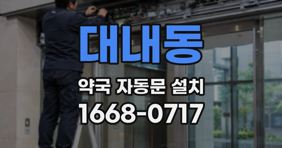 대내동 약국 자동문 설치