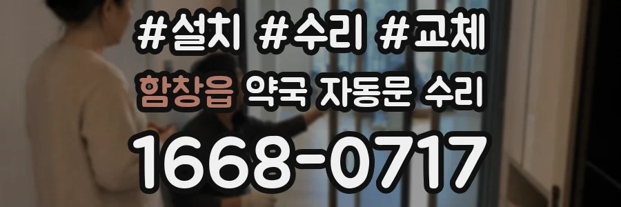 함창읍 약국 자동문 수리