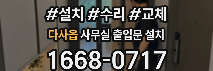 다사읍 사무실 출입문 설치