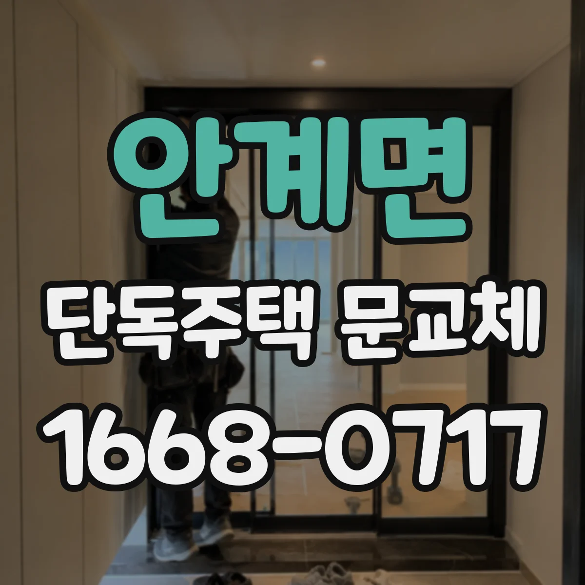 안계면 단독주택 문교체