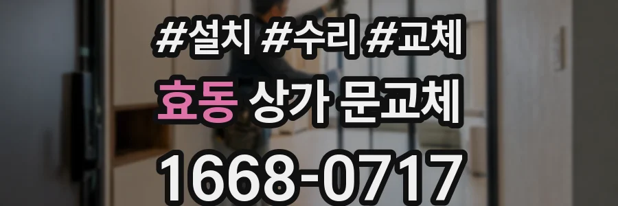 효동 상가 문교체