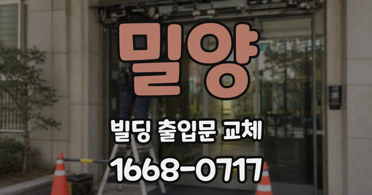 밀양 빌딩 출입문 교체