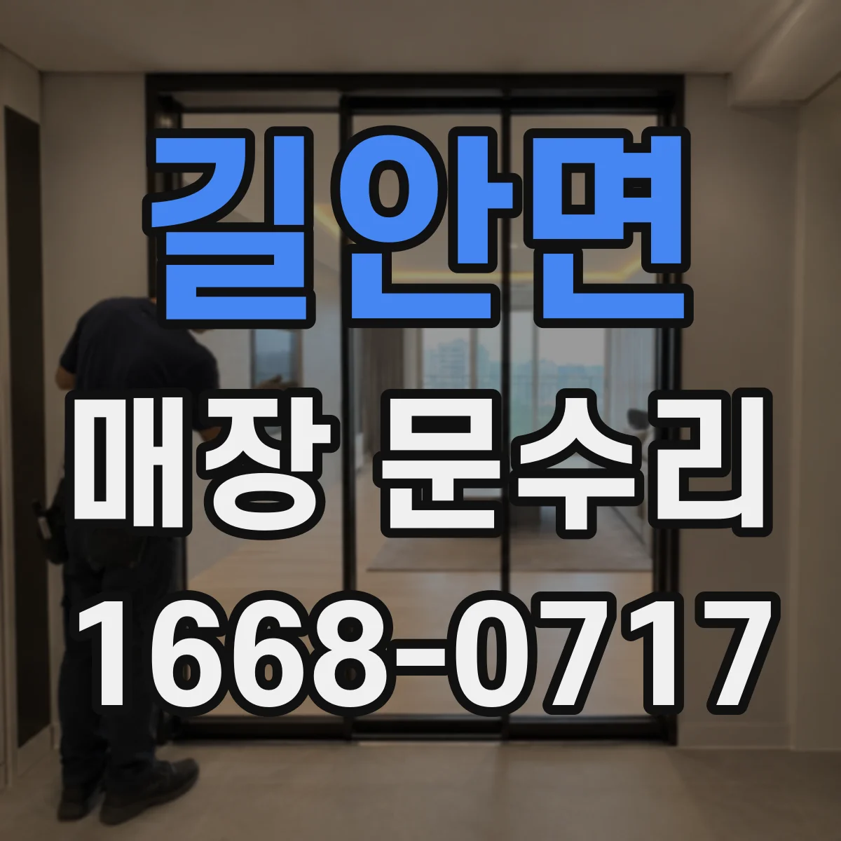 길안면 매장 문수리