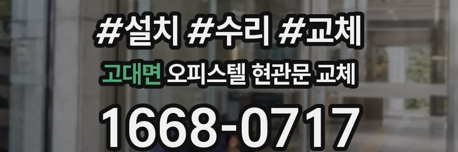 고대면 오피스텔 현관문 교체