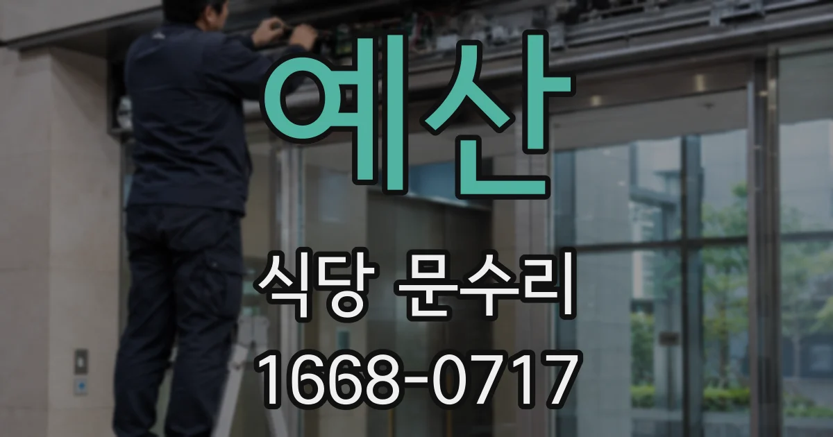 예산 식당 문수리
