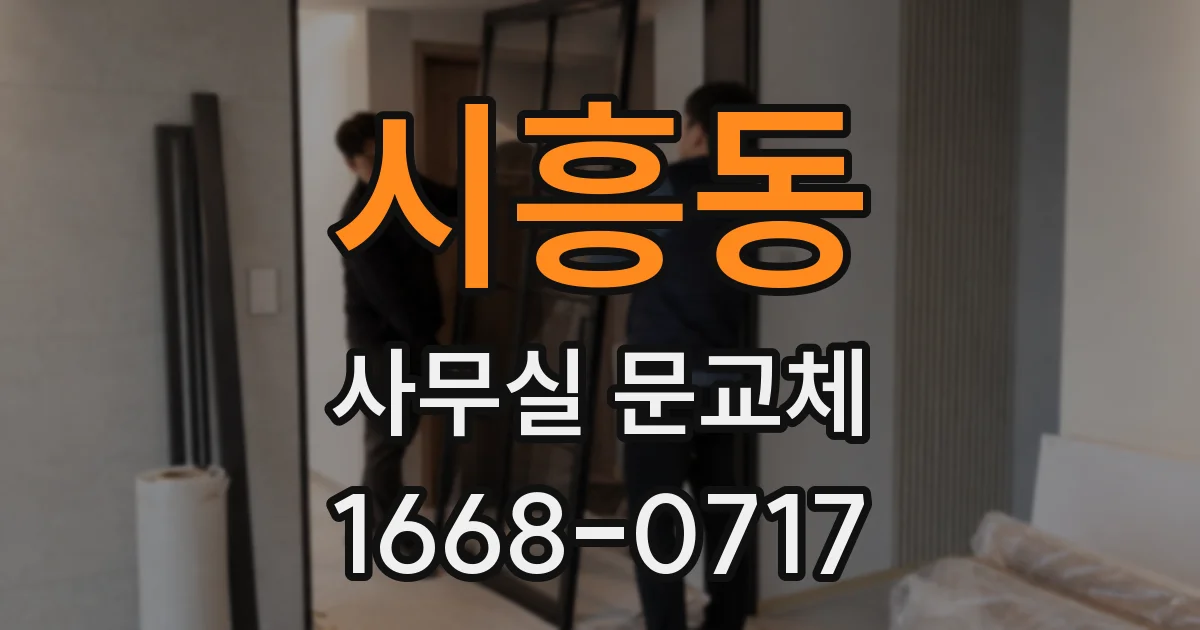시흥동 사무실 문교체