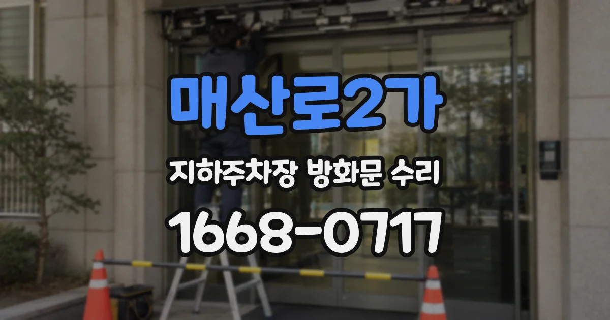 매산로2가 지하주차장 방화문 수리