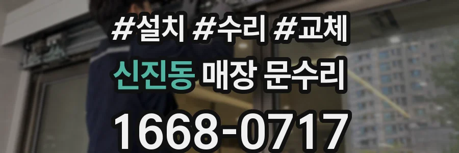 신진동 매장 문수리