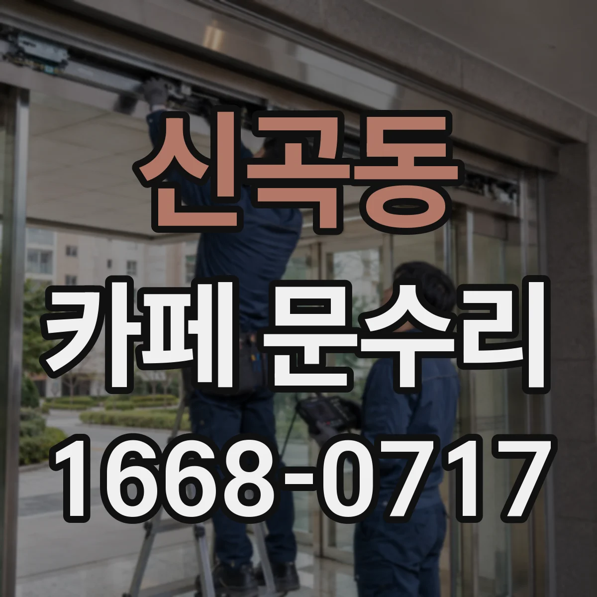 신곡동 카페 문수리