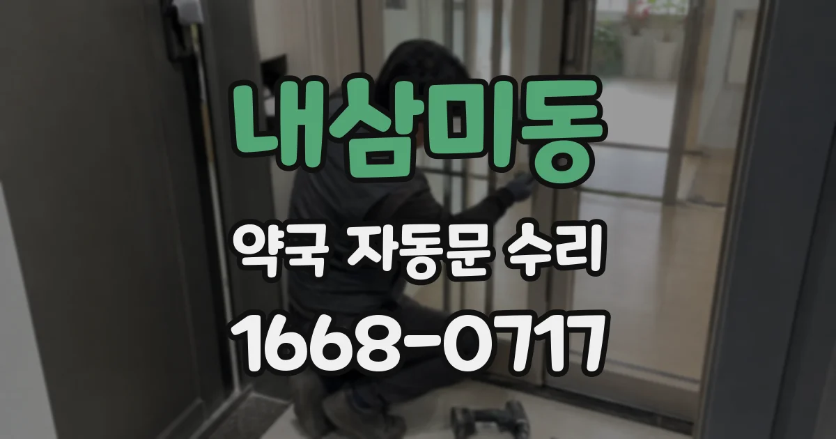 내삼미동 약국 자동문 수리