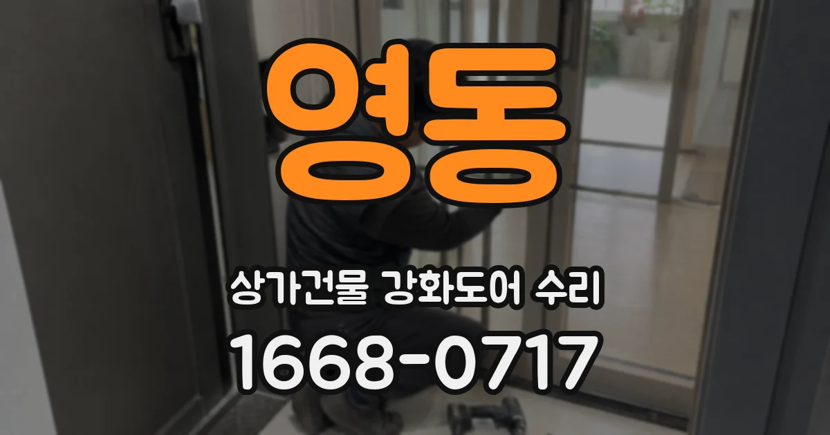 영동 상가건물 강화도어 수리