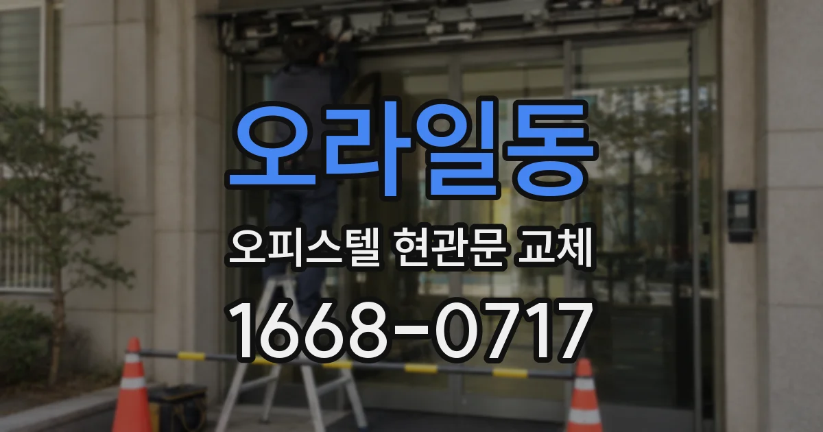 오라일동 오피스텔 현관문 교체