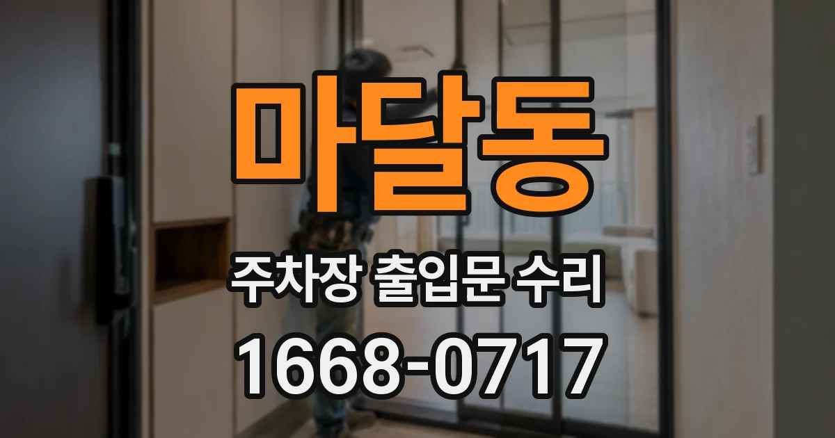 마달동 주차장 출입문 수리