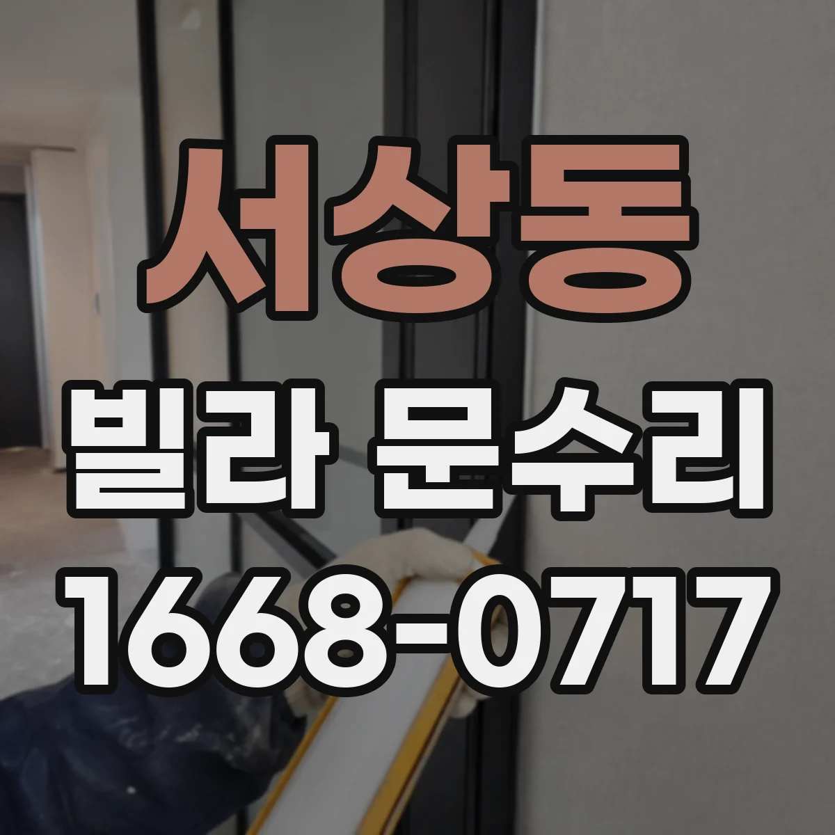 서상동 빌라 문수리