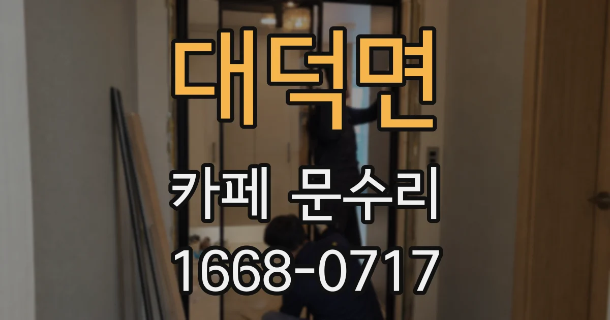 대덕면 카페 문수리
