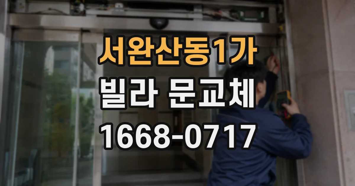 서완산동1가 빌라 문교체