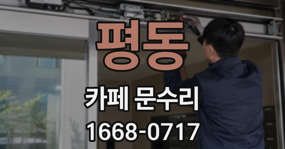 평동 카페 문수리