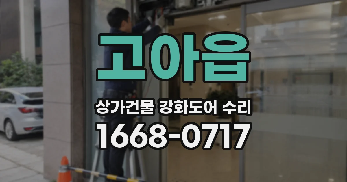 고아읍 상가건물 강화도어 수리