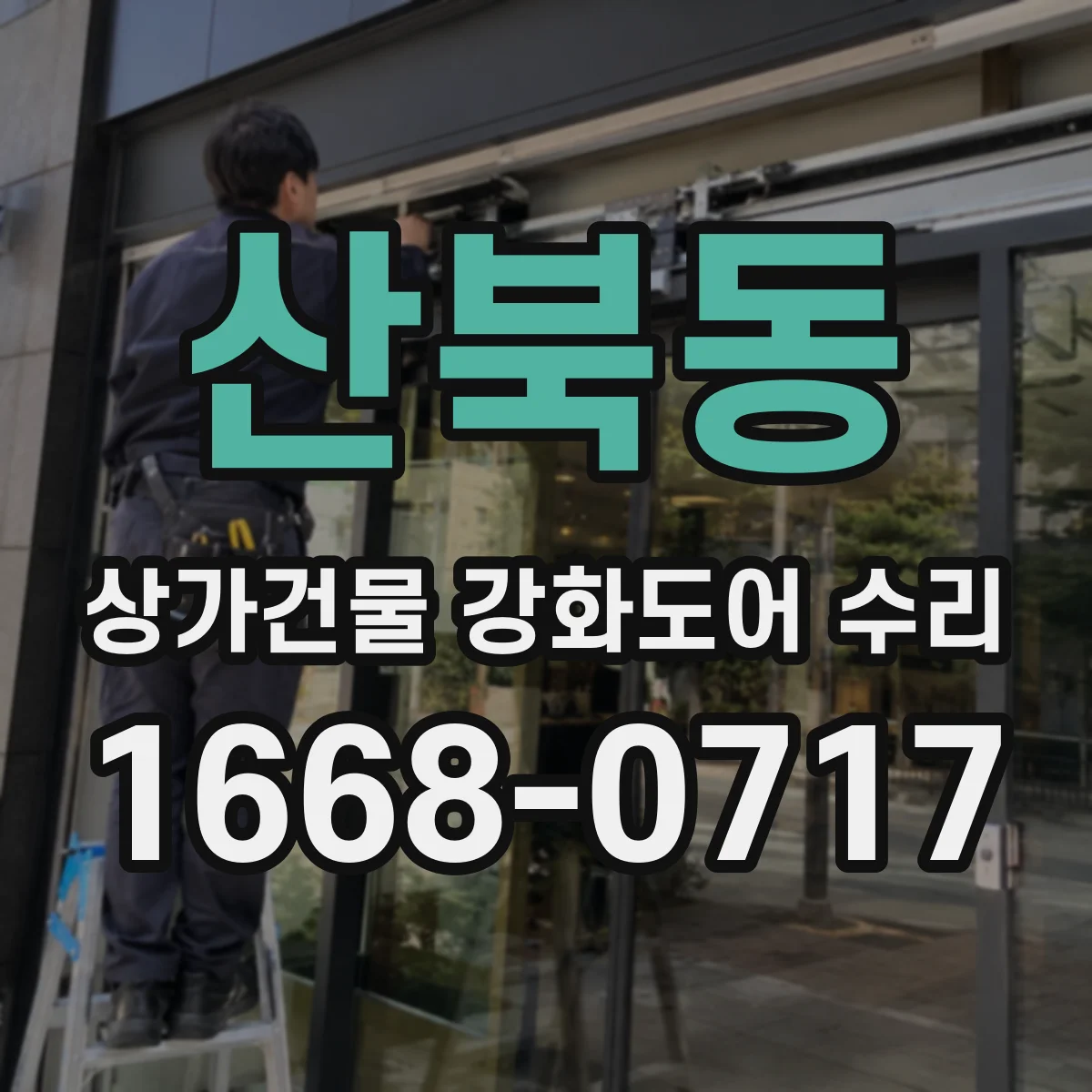산북동 상가건물 강화도어 수리