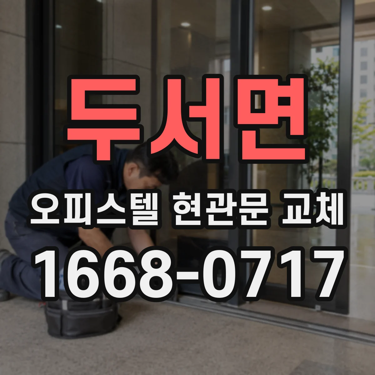 두서면 오피스텔 현관문 교체