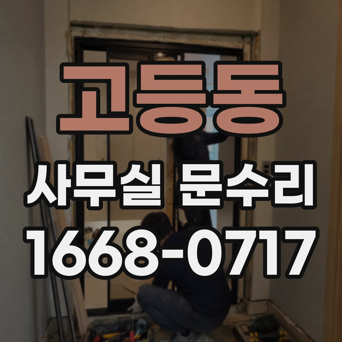 고등동 사무실 문수리