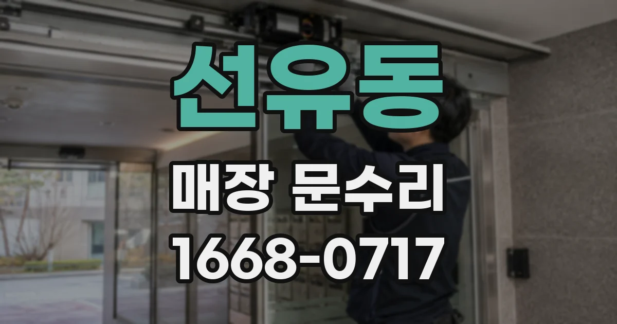 선유동 매장 문수리