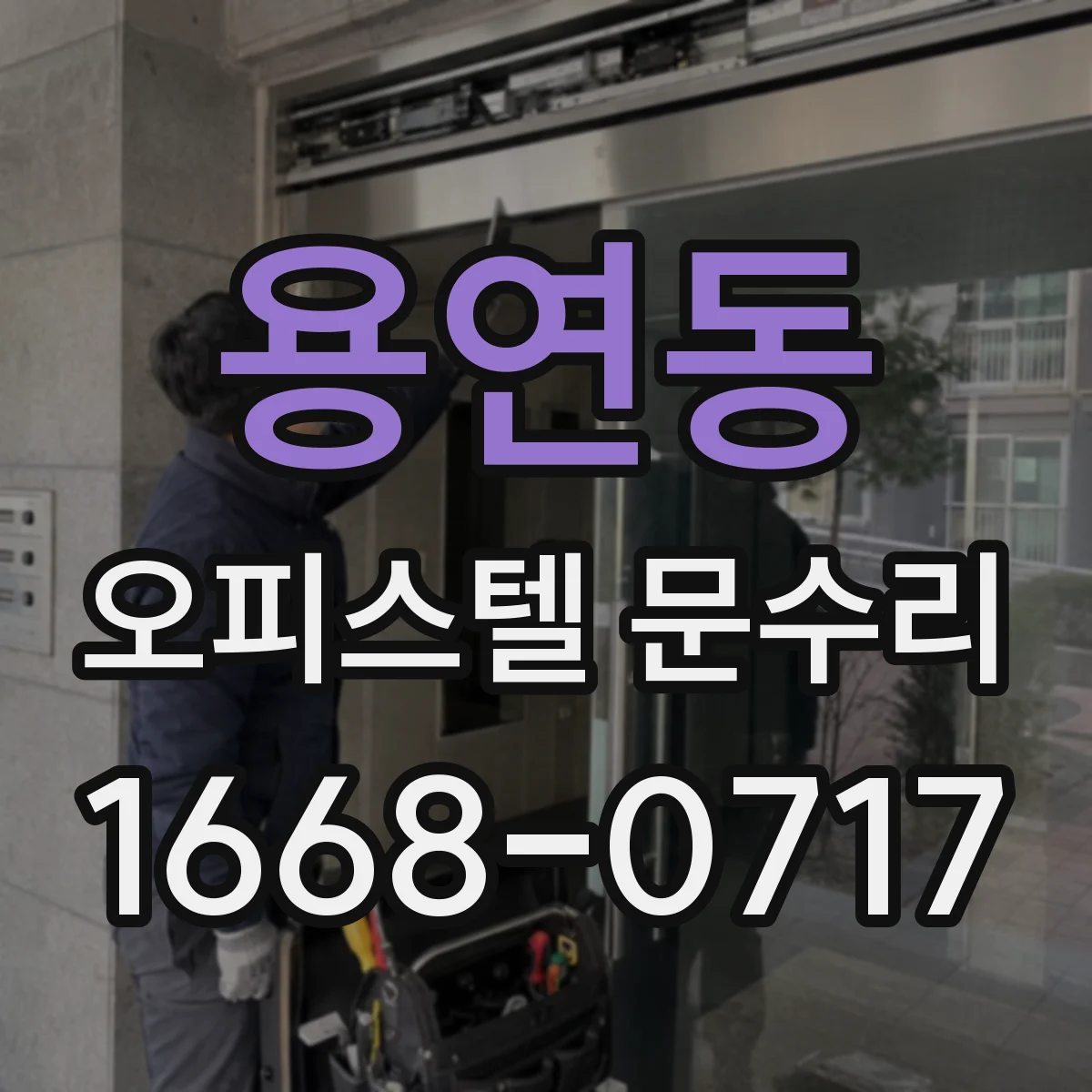 용연동 오피스텔 문수리