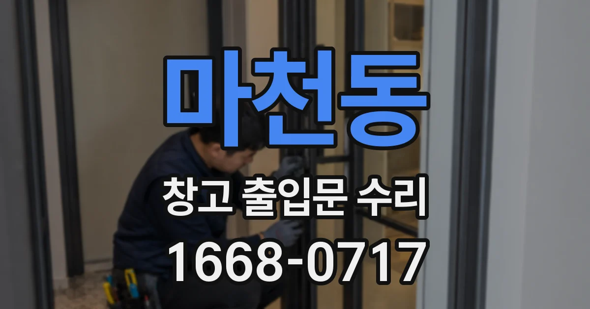 마천동 창고 출입문 수리