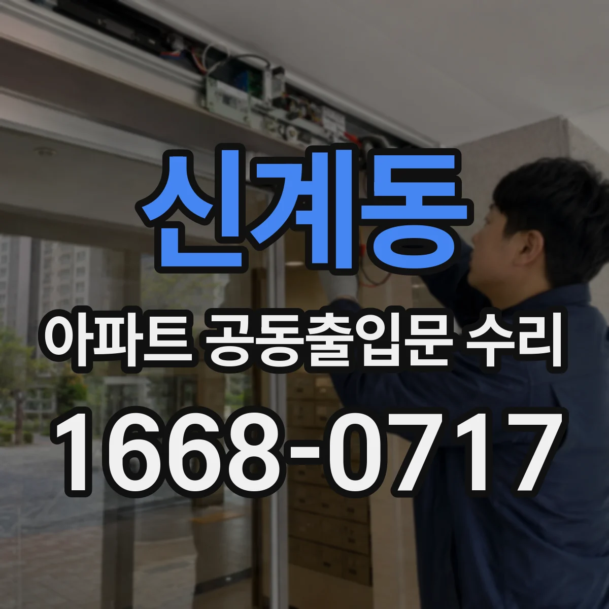신계동 아파트 공동출입문 수리