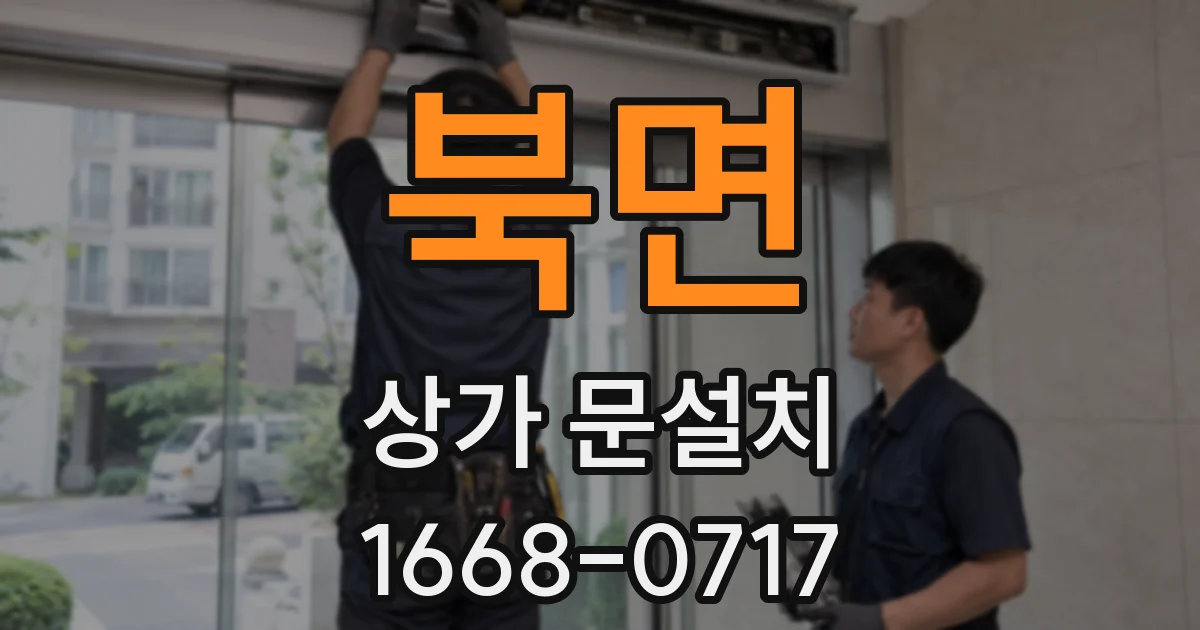 북면 상가 문설치
