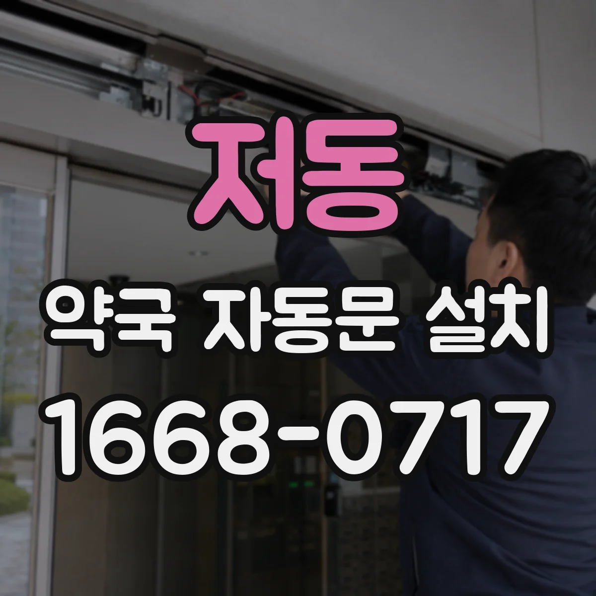 저동 약국 자동문 설치