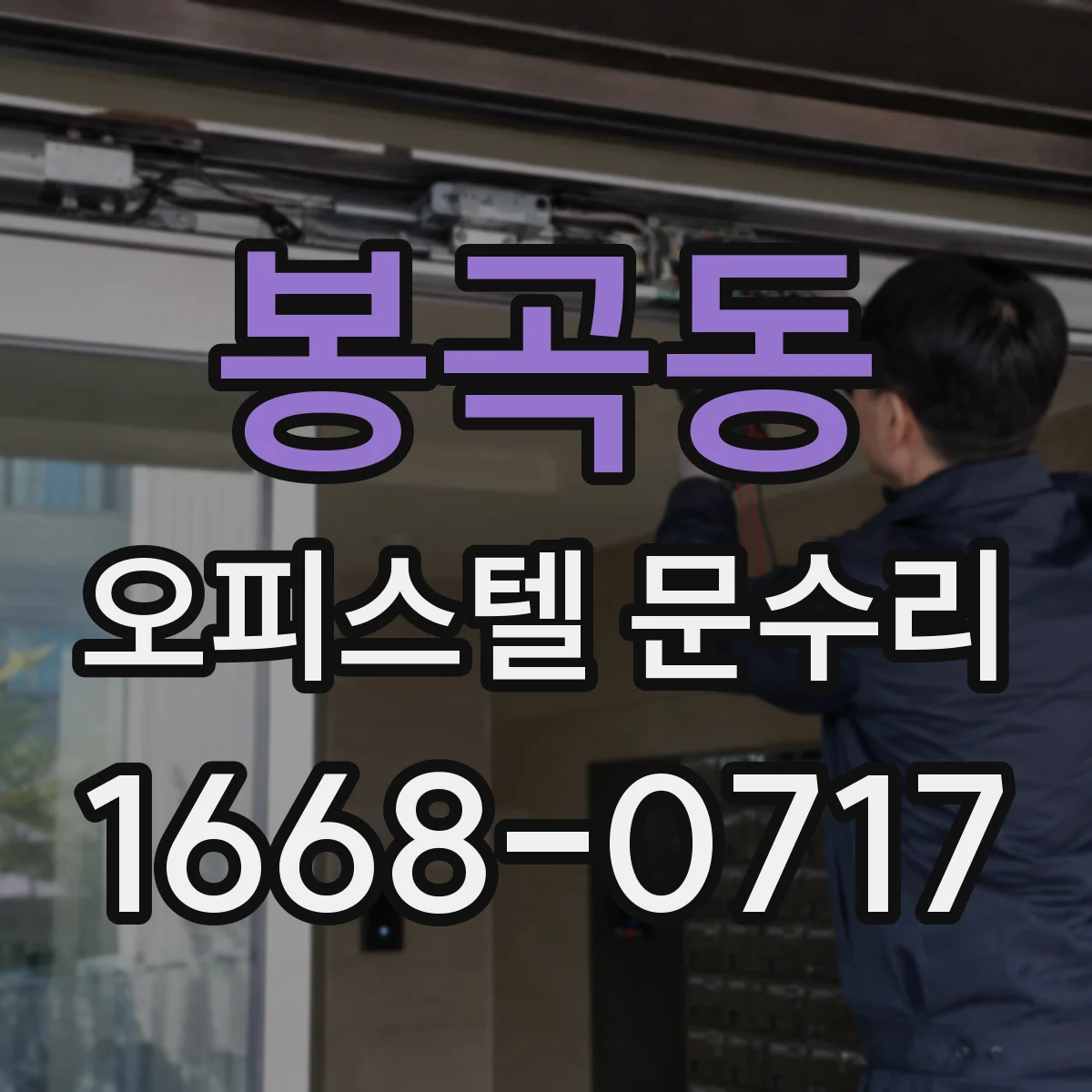 봉곡동 오피스텔 문수리