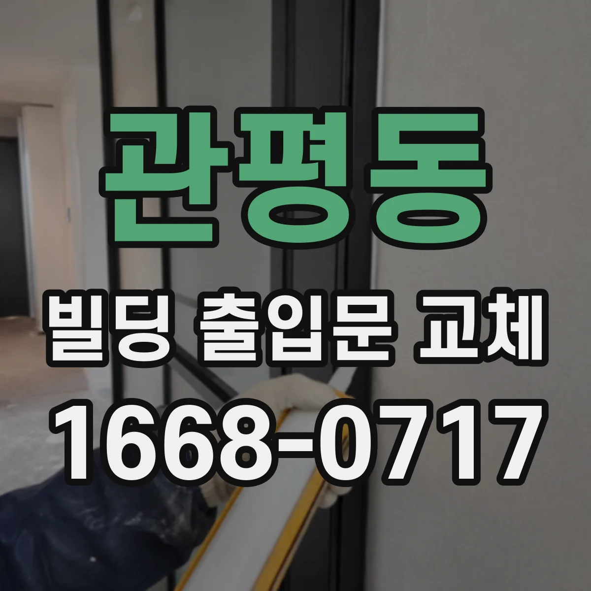 관평동 빌딩 출입문 교체