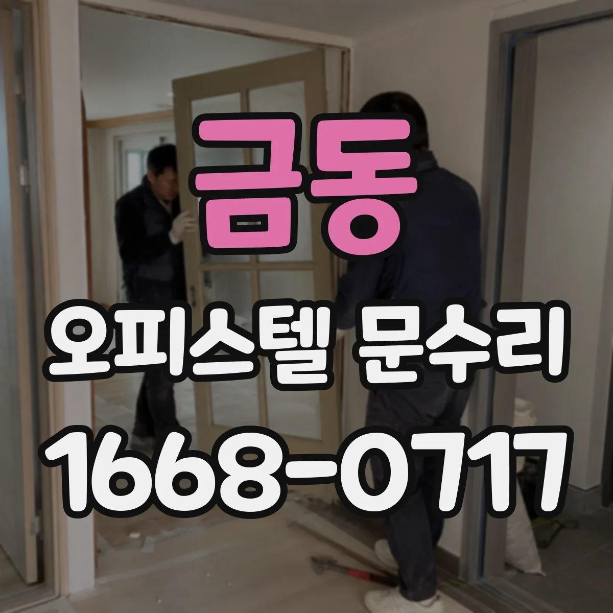 금동 오피스텔 문수리