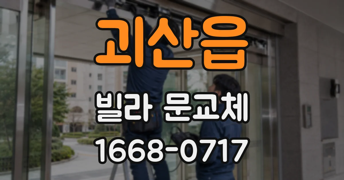 괴산읍 빌라 문교체