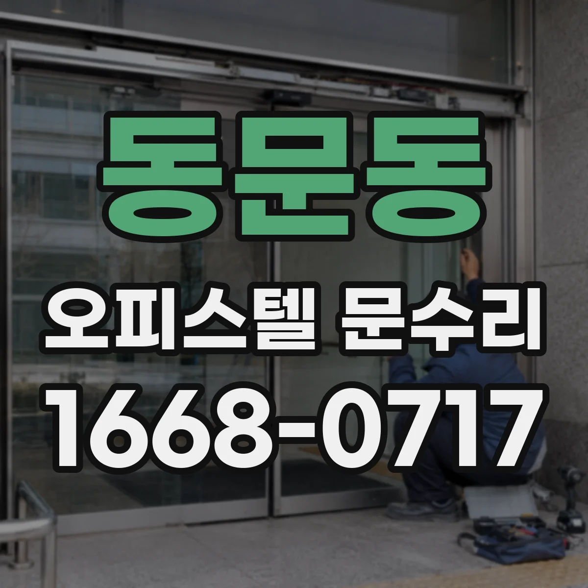 동문동 오피스텔 문수리